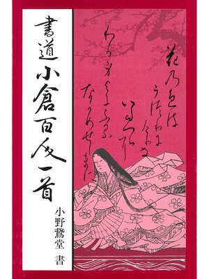 cover image of 書道小倉百人一首